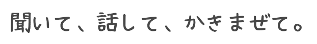 聞いて、話して、かきまぜて。