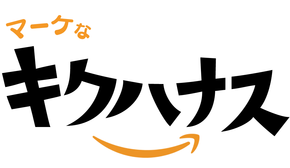 マーケなキクハナス